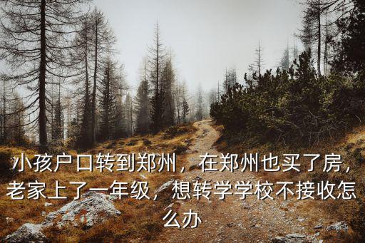 轉學到鄭州怎么辦,想轉學學校不接收怎么辦