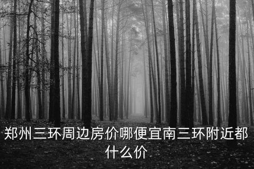 鄭州三環周邊房價哪便宜南三環附近都什么價