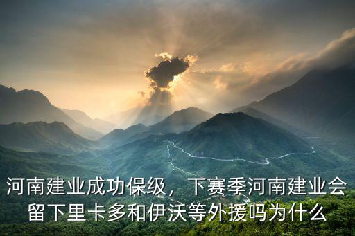 河南建業(yè)成功保級，下賽季河南建業(yè)會(huì)留下里卡多和伊沃等外援嗎為什么