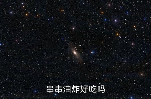 串串油炸好吃嗎