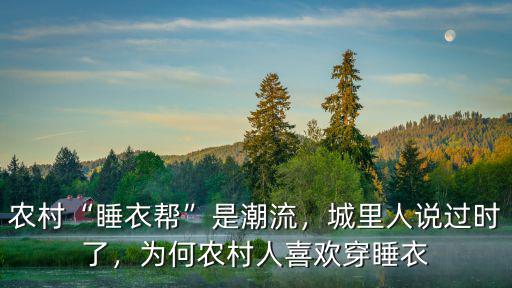 河南人穿睡衣怎么了,為何農村人喜歡穿睡衣