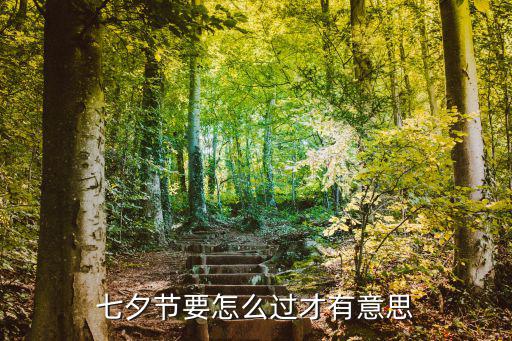 七夕節(jié)要怎么過才有意思