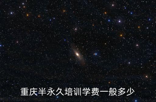 鶴壁學半永久學費多少,重慶半永久培訓學費一般多少