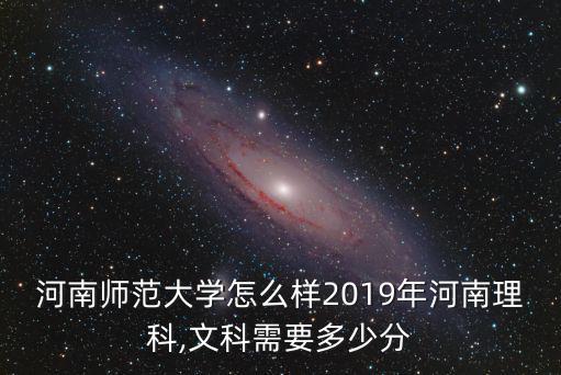 河南師范大學(xué)怎么樣2019年河南理科,文科需要多少分