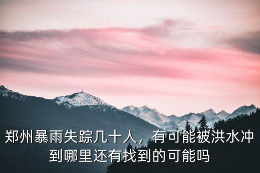 鄭州暴雨會往哪里走,鄭州暴雨后半年