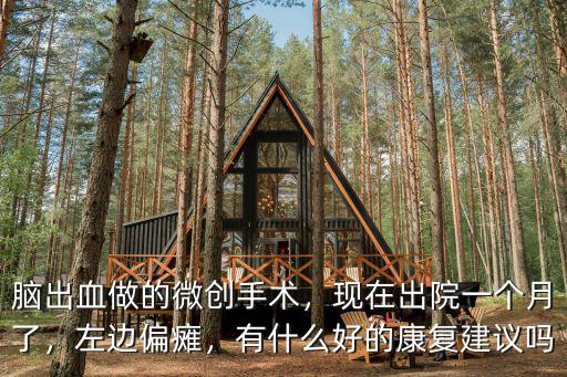 焦作腦出血康復一個月多少錢,腦出血能完全康復嗎
