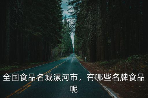 漯河浩天食品怎么樣,平心而論漯河這個城市怎么樣