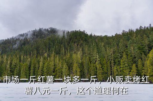 新鄉紅心紅薯多少錢一斤,市場一斤紅薯一塊多一斤