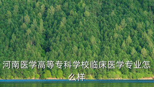 河南醫學高等?？茖W校臨床醫學專業怎么樣