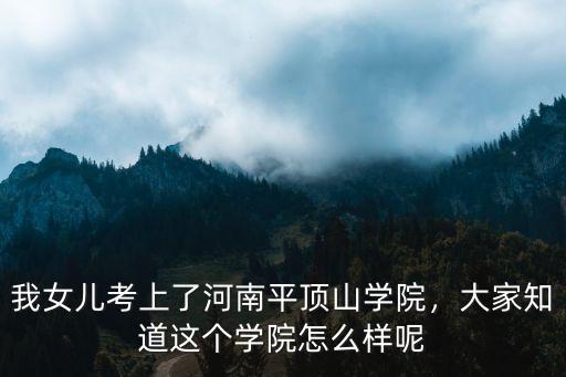平頂山學院怎么樣啊,平頂山學院怎么樣