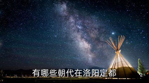 有哪些朝代在洛陽定都
