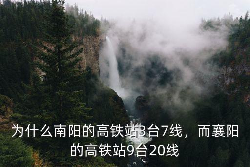 為什么南陽的高鐵站3臺7線，而襄陽的高鐵站9臺20線
