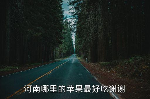 河南哪里的蘋果最好吃謝謝