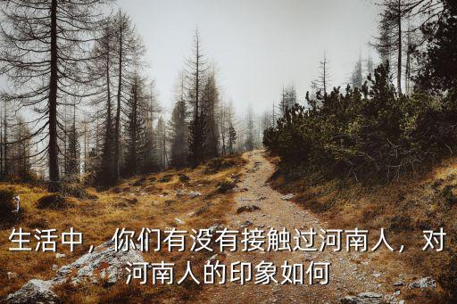 北方人對河南人怎么評(píng)論,河南人怎么了