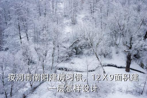 河南南陽要想蓋民房該怎么辦,按河南南陽建房習(xí)慣
