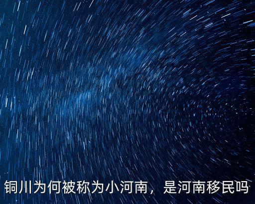 銅川為何被稱為小河南，是河南移民嗎