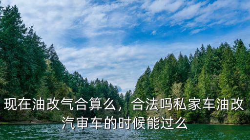 洛陽油改氣需要多少錢,汽車油改汽大概多少錢