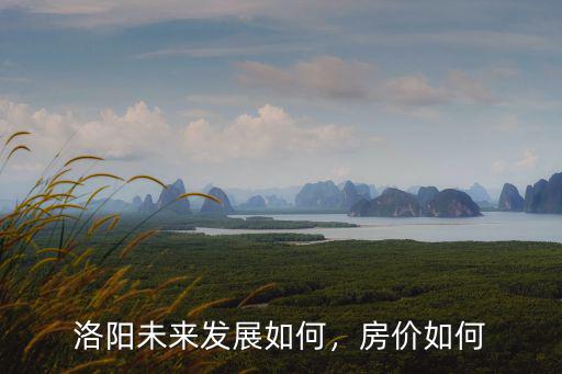 洛陽基建發展怎么樣,為什么洛陽被稱為基建狂魔
