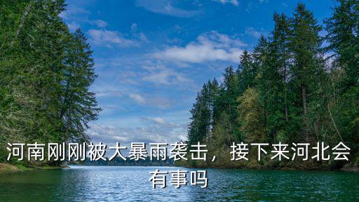 河南大暴雨哪里嚴(yán)重,這次河南大暴雨