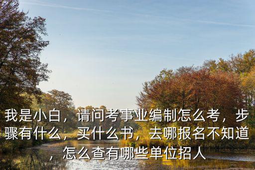 河南省事業編制怎么查詢,請問考事業編制怎么考