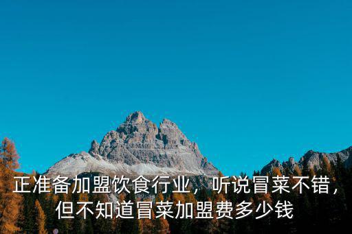 漯河冒菜加盟費多少錢,聽說冒菜不錯