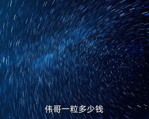 偉哥一粒多少錢