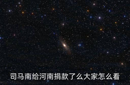 司馬南給河南捐款了么大家怎么看