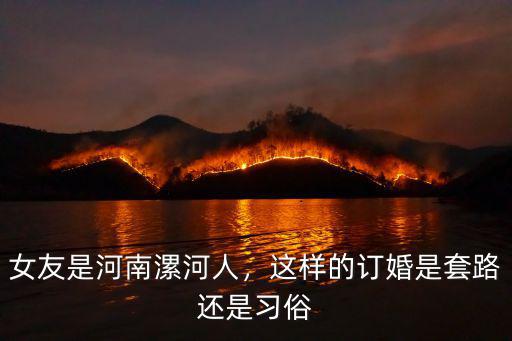 漯河舞陽訂婚要多少,訂婚需要多少錢