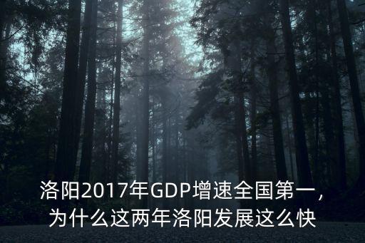 洛陽飛速發展怎么樣,洛陽發展怎么樣