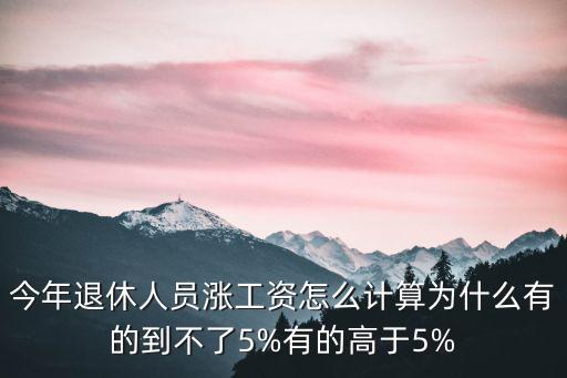 許昌退休工資怎么長,今年退休人員漲工資怎么計算