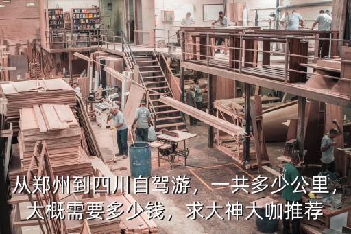 鄭州到成都自駕過路費多少,成都到到鄭州有多少公里