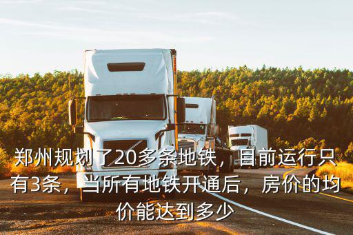 鄭州規劃多少條地鐵線路,鄭州規劃了20多條地鐵