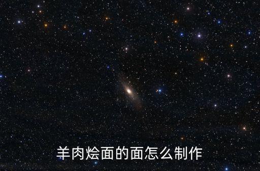 河南燴面的面胚子怎么做,河南的燴面怎么做