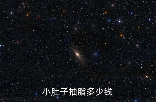 小肚子抽脂多少錢