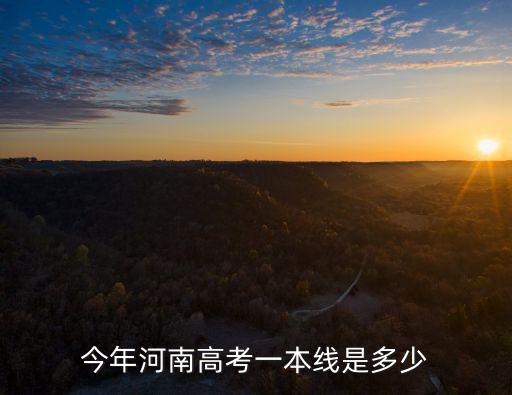 今年河南高考一本線是多少