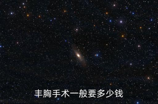 豐胸手術一般要多少錢