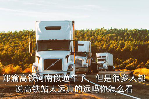 河南境內有多少高鐵站,鄭渝高鐵河南段通車了