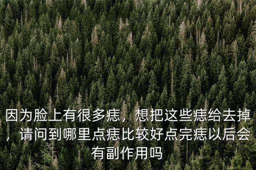信陽去痣去哪里好,去信陽哪家醫院治療比較好