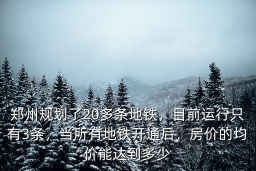 鄭州地鐵人數有多少,鄭州規劃了20多條地鐵