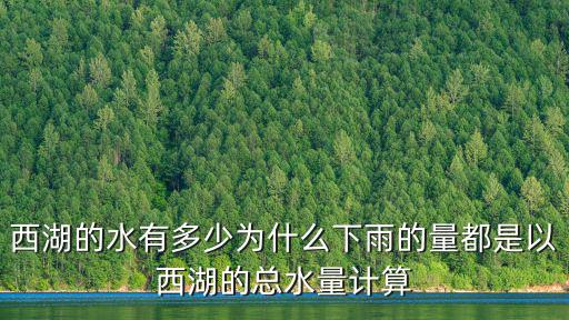 西湖的水有多少為什么下雨的量都是以西湖的總水量計算