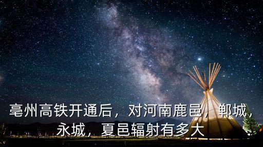 商丘夏邑的高鐵站在哪里,商丘高鐵站在哪里