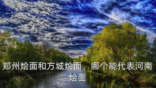 鄭州燴面和方城燴面，哪個能代表河南燴面
