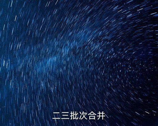 二三批次合并