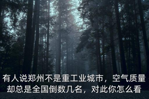 鄭州空氣差個人怎么對付,鄭州空氣好嗎