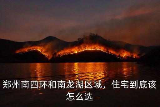 鄭州南龍湖北龍湖怎么分,鄭州為什么有二個龍湖