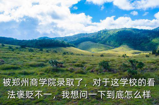 鄭州商學院設計糸怎么樣,鄭州商學院怎么樣