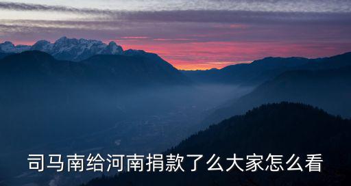 騰訊捐款河南捐了多少,河南洪災(zāi)你捐款了嗎