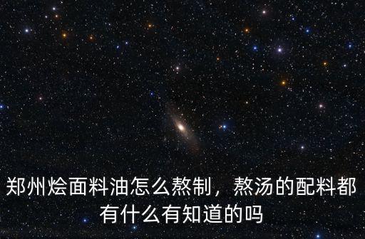河南燴面料怎么熬,鄭州燴面料油怎么熬制