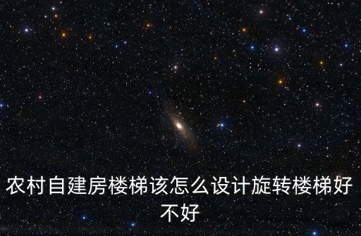 農(nóng)村自建房樓梯該怎么設(shè)計旋轉(zhuǎn)樓梯好不好