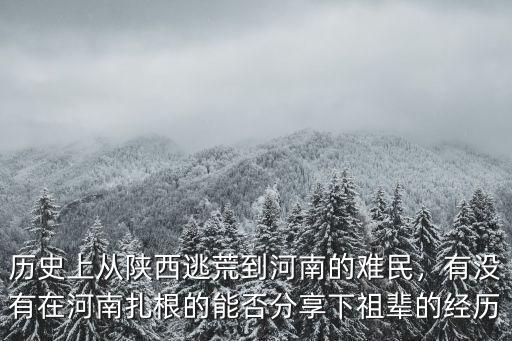 河南遷移陜西人口多少,河南人口近億